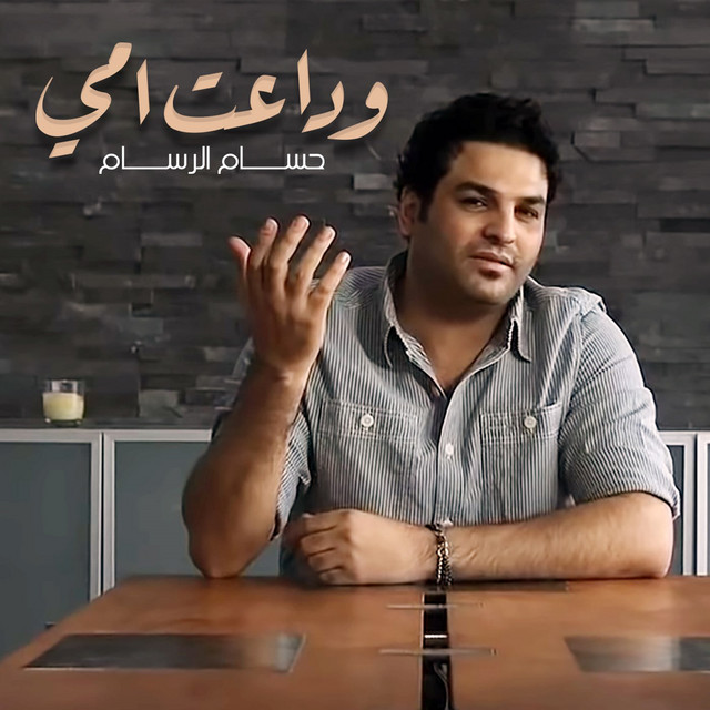 کاور آهنگ Waddat Omme از Husam Al Rassam