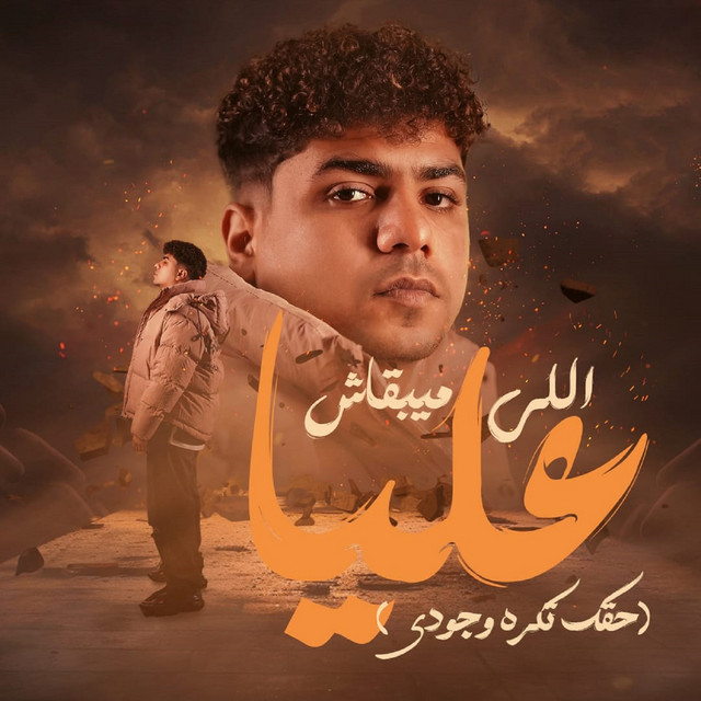 کاور آهنگ اللي ميبقاش عليا از Ahmed Moza