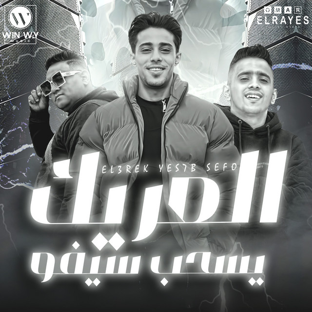 کاور آهنگ العريك يسحب سيفو از 7l2olo, Bedo El Negm, Moodi Amin
