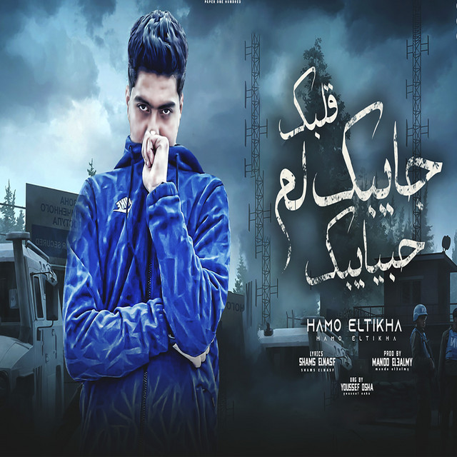 کاور آهنگ قلبك جايبك لم حبايبك از Hamo ElTikha