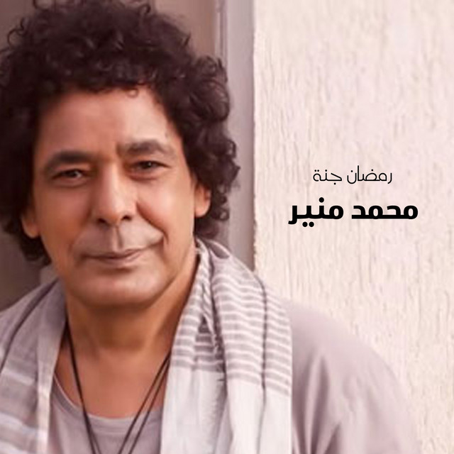 کاور آهنگ Ramadan Gannah از Mohamed Mounir