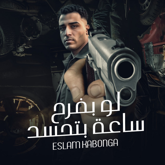 کاور آهنگ لو بفرح ساعه بتحسد از Eslam Kabonga