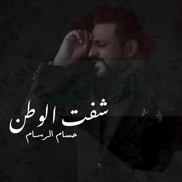 کاور آهنگ Sheft Alwatan از Husam Al Rassam