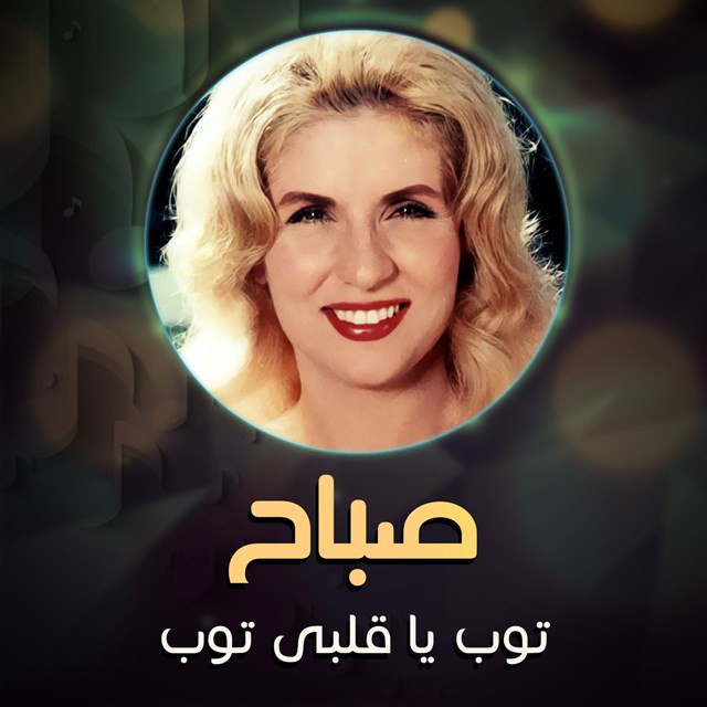 کاور آهنگ Toub ya albi toub از Sabah