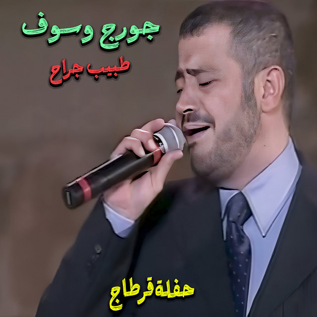 کاور آهنگ Tabib Garrah - Live از George Wassouf