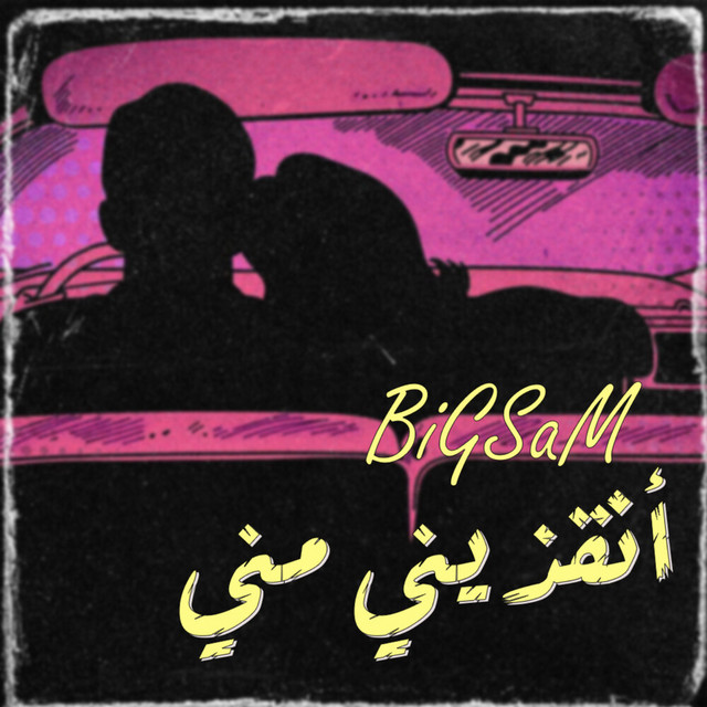 کاور آهنگ انقذيني مني از Bigsam