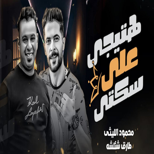کاور آهنگ هتيجى على سكتى - Live از Mahmoud El Leithy, Tarek Shaalasha