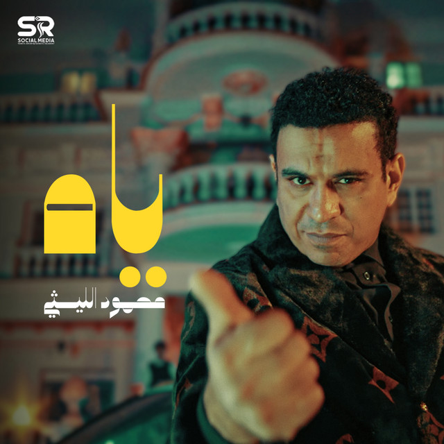 کاور آهنگ ياه (أنا اللي عملتك ياه) از Mahmoud El Leithy