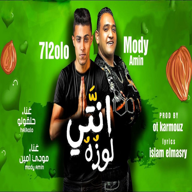 کاور آهنگ انتي لوزه از Mody Amin, 7l2olo