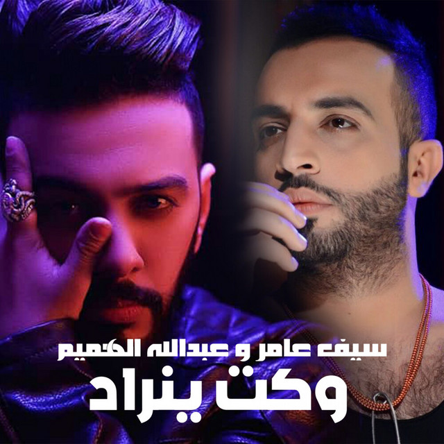 کاور آهنگ Waket Yenrad از Saif Amer, Abdullah Al Hameem
