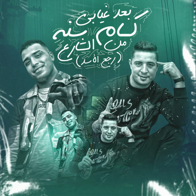 کاور آهنگ بعد غيابي كام سنه من الشارع - رجع الأسد از Eslam Kabonga, Miso Misreh