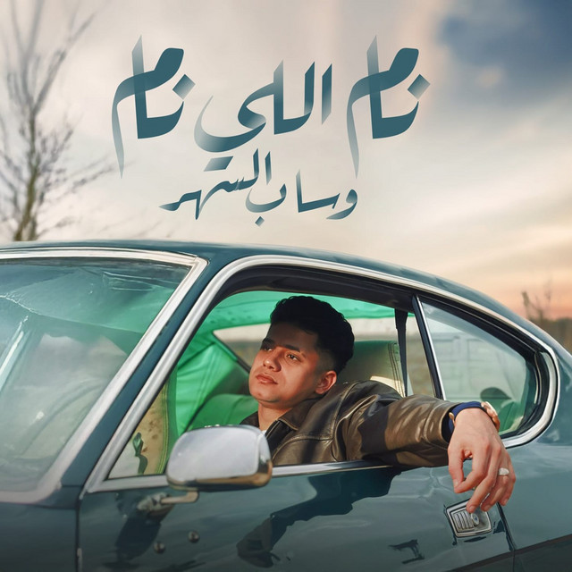 کاور آهنگ نام اللي نام وساب السهر از Ameen Khattab