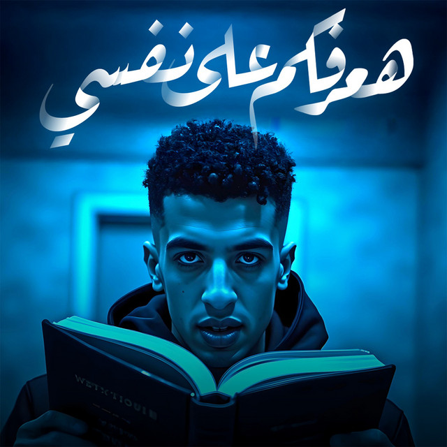 کاور آهنگ هعرفكم على نفسي از Magdy El Zahar