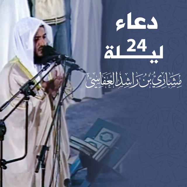 کاور آهنگ دعاء ليلة 24 از Mishari Rashid Alafasy