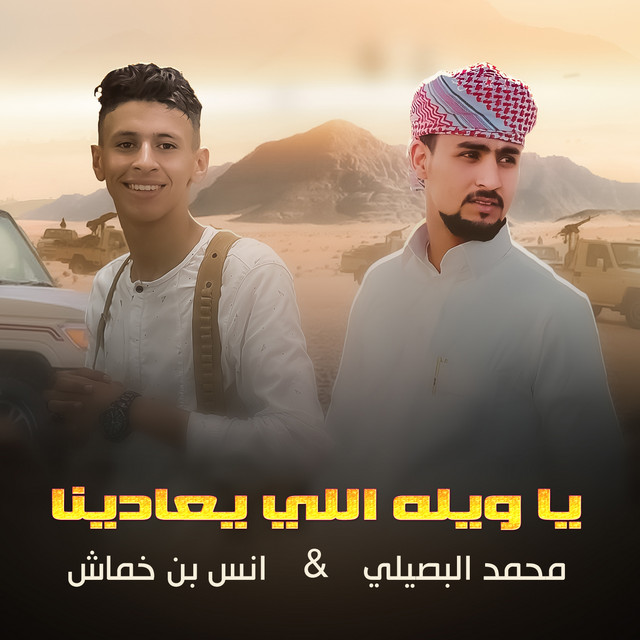 کاور آهنگ يويله اللي يعادينا از Mohamed El Basily, Anas Abu Khamash