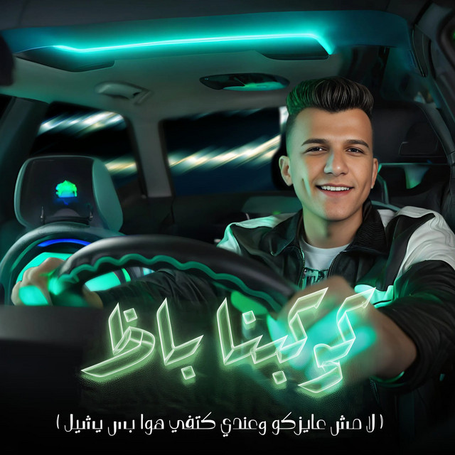 کاور آهنگ كوكبنا باظ - لا مش عايزكو وعندي كتفي هوا بس يشيل از Essam Sasa