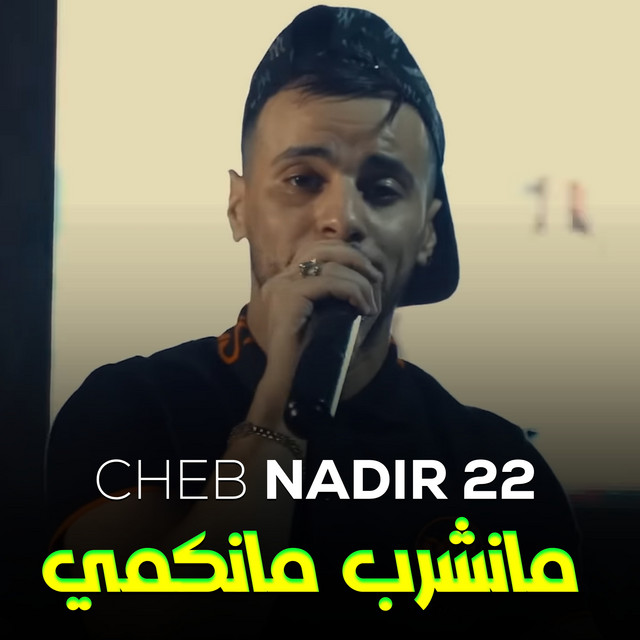کاور آهنگ مانشرب مانكمي از Cheb Nadir 22