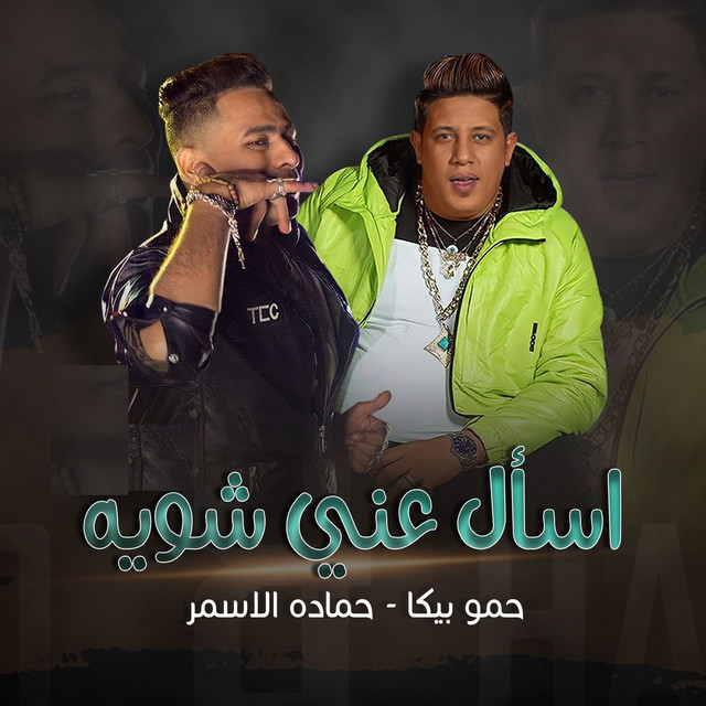 کاور آهنگ اسأل عني شوية از Hamo Bika, Hamada El Asmar