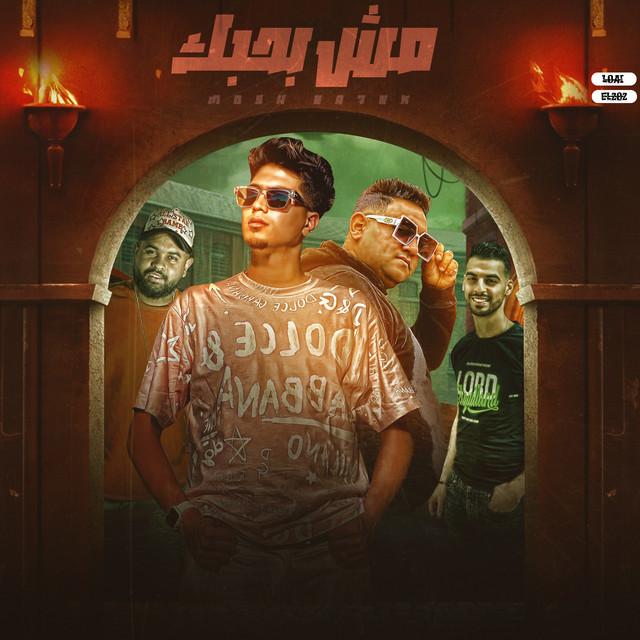 کاور آهنگ مش بحبك از Hamo ElTikha, Mody Amin