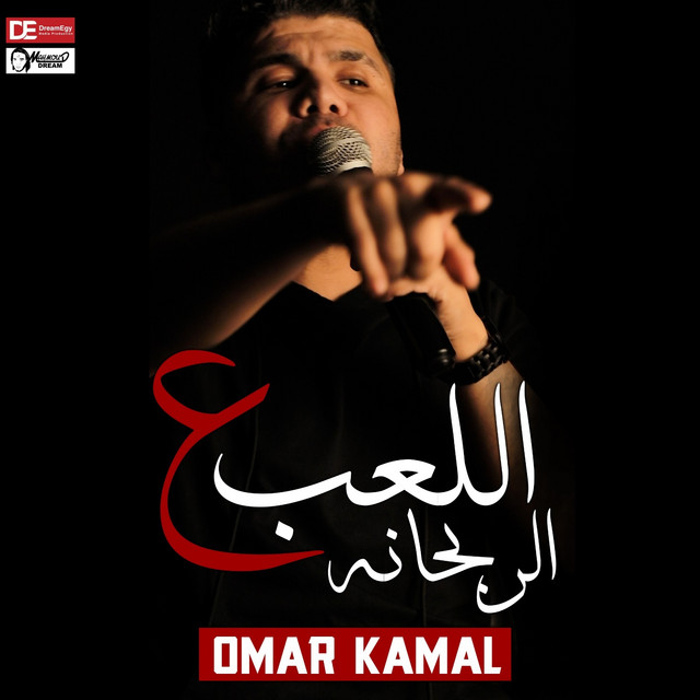 کاور آهنگ موال اللعب ع الربحانة از Omar Kamal