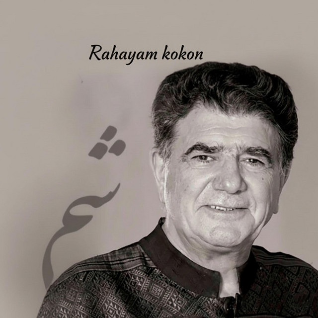 کاور آهنگ رهایم نکن از محمدرضا شجریان