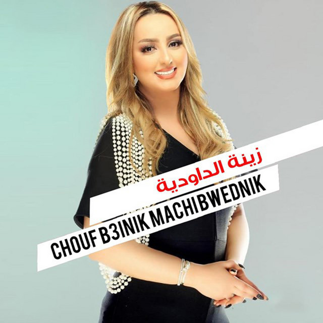 کاور آهنگ Chouf Biinik Machi Bwednik از Zina Daoudia