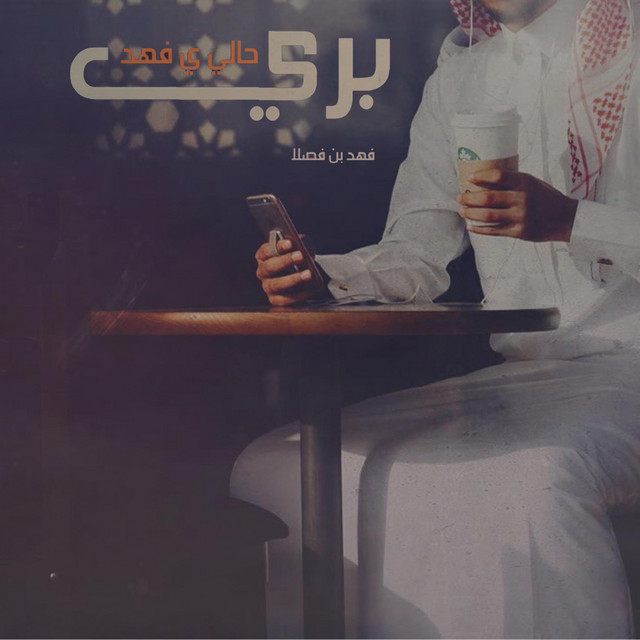 کاور آهنگ بري حالي يا فهد از Fahad Bin Fasla