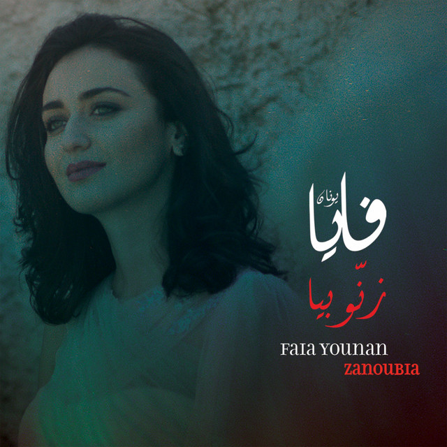 کاور آهنگ Zanoubia از Faia Younan