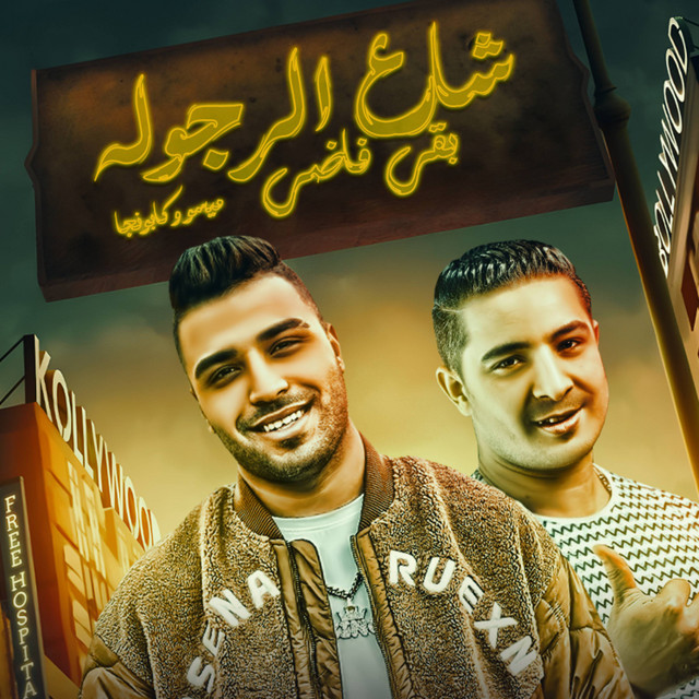 کاور آهنگ شارع الرجوله بقى فاضي از Eslam Kabonga, Miso Misreh