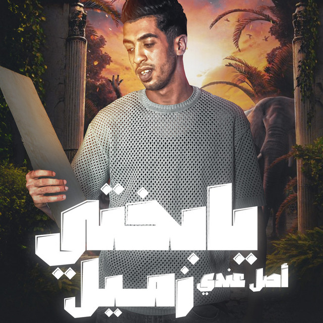 کاور آهنگ يا بختي اصل عندي زميل از Magdy El Zahar