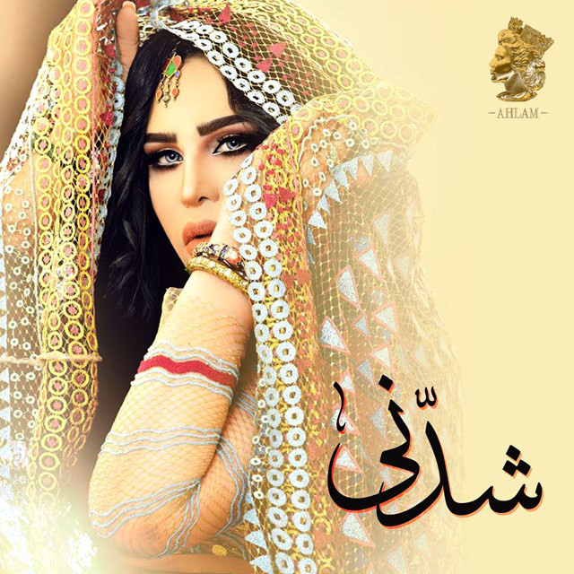 کاور آهنگ شدني از Ahlam