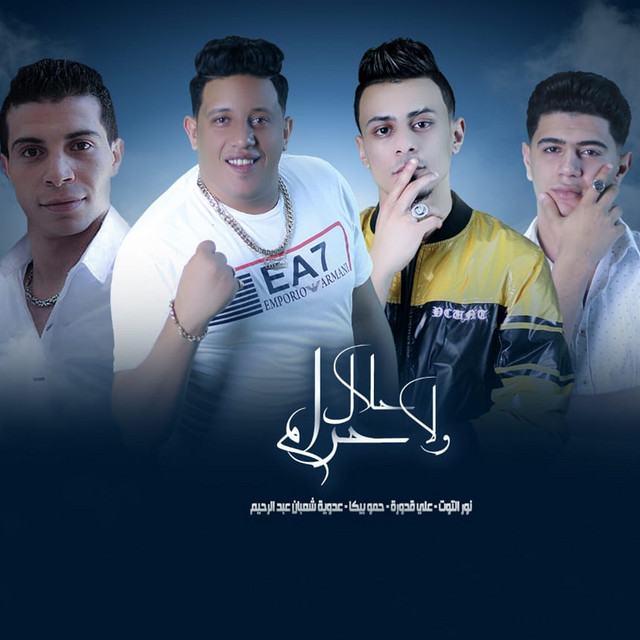 کاور آهنگ Halal Wala Haram از Hamo Bika, Nour El Tot, Ali Qadoura, Adawaia