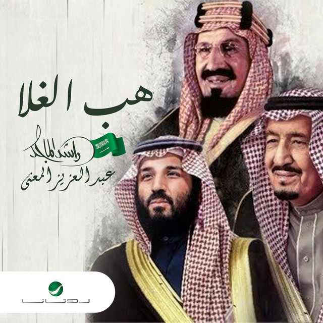 کاور آهنگ هب الغلا از Rashed Al-Majed