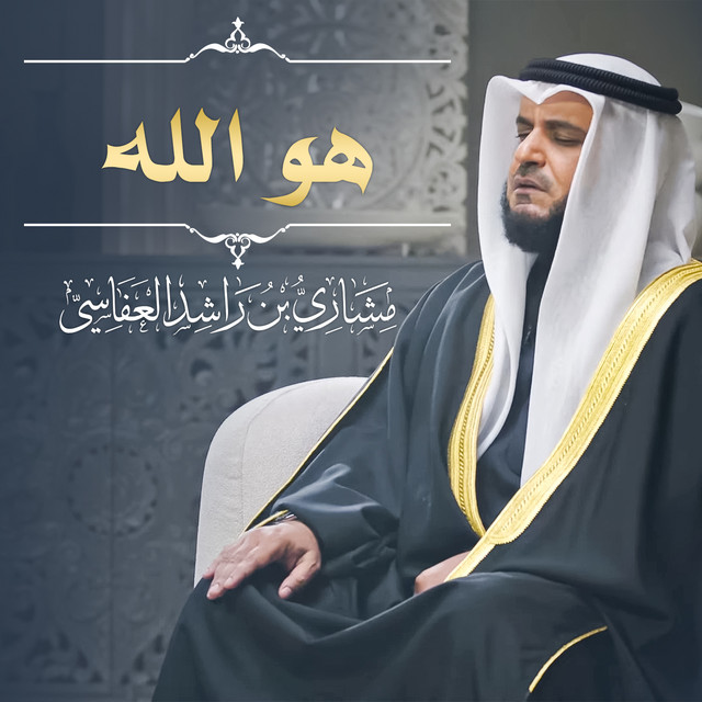 کاور آهنگ هو الله 1445هـ - 2024 م از Mishari Rashid Alafasy
