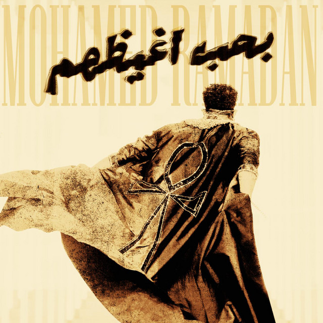 کاور آهنگ بحب اغيظهم از Mohamed Ramadan