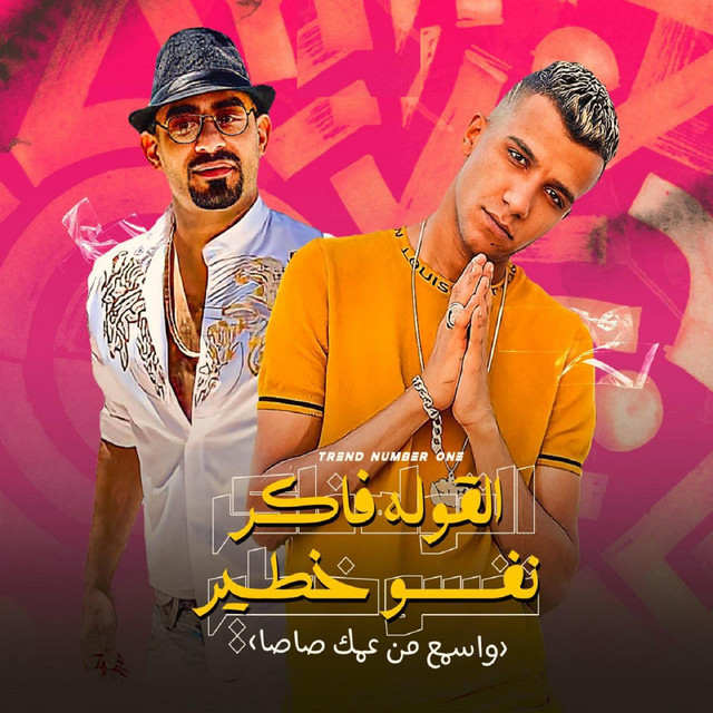 کاور آهنگ القوله فاكر نفسه خطير از Essam Sasa, Mostafa Elgen