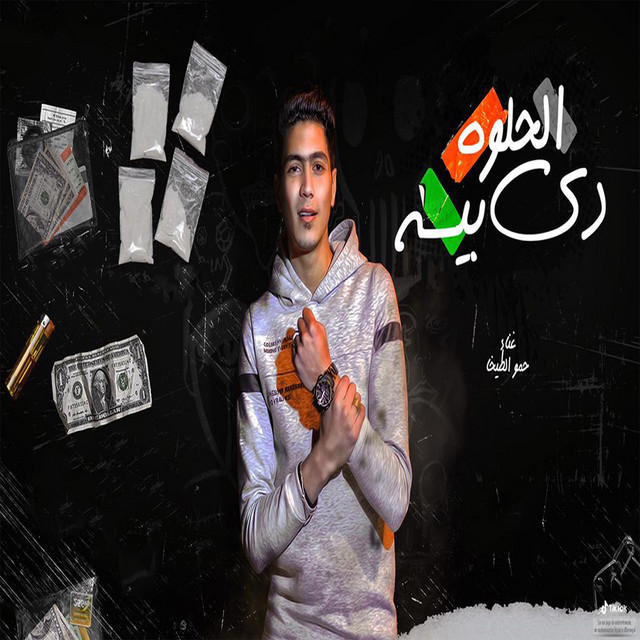 کاور آهنگ الحلوه دى بيسه از Hamo ElTikha
