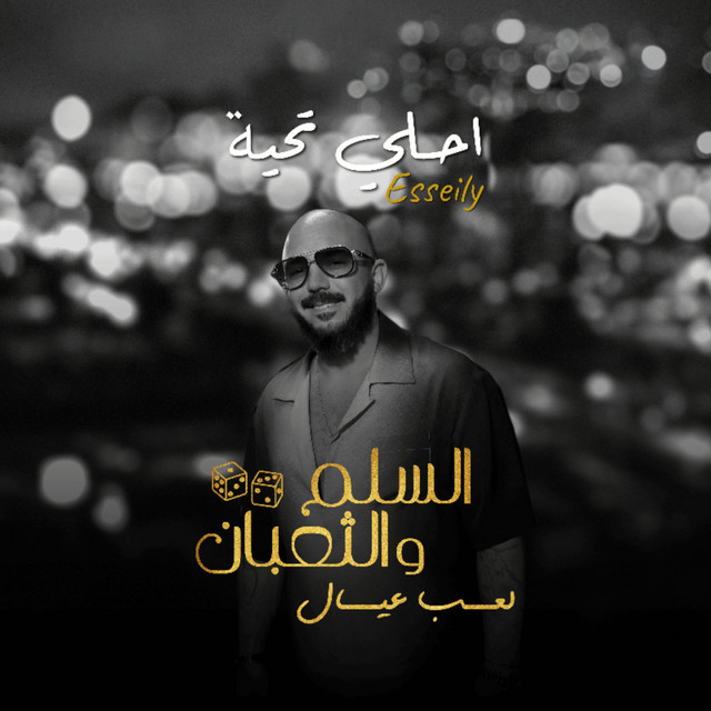 کاور آهنگ احلي تحية (من فيلم السلم والثعبان: لعب عيال) از Mahmoud El Esseily