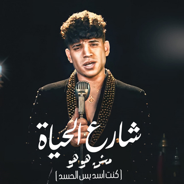 کاور آهنگ شارع الحياه مش هو هو - كنت اسد بس الحسد از Karim Cristiano