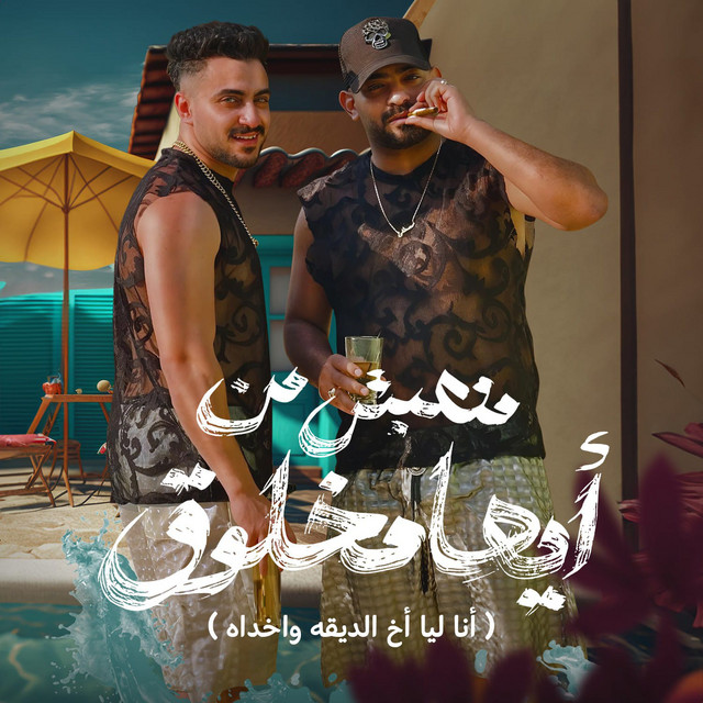 کاور آهنگ منهبش من ايها مخلوق ( انا ليا اخ الديقه واخداه ) از Mostafa Elgen, Hady El Soghayar