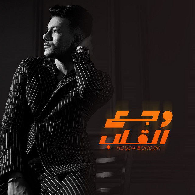 کاور آهنگ وجع القلب از Houda