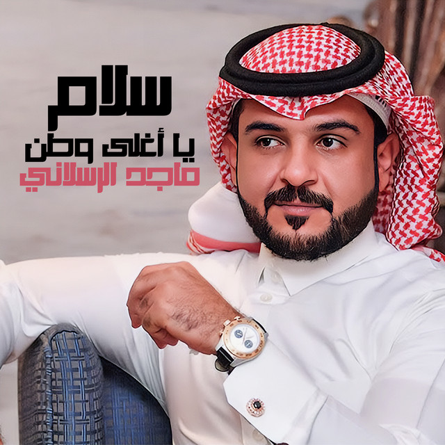 کاور آهنگ سلام يا أغلى وطن از Majed Alrslani