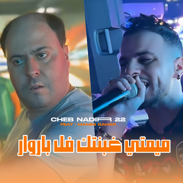 کاور آهنگ MIMTI GHBNTAK FEL PAROUAR از Manini Sahar, Cheb Nadir 22