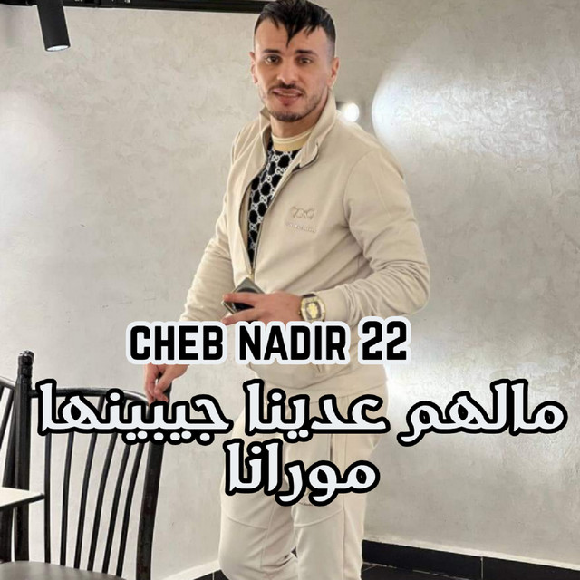کاور آهنگ مالهم عدينا جيبينها مورانا از Manini Sahar, Cheb Nadir 22