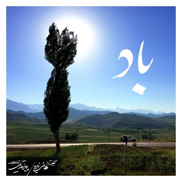 کاور آهنگ باد از هانی نیرو