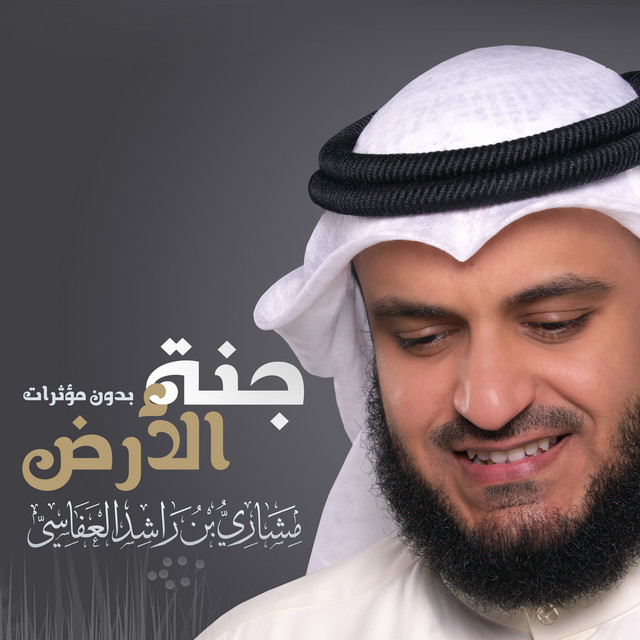 کاور آهنگ جنة الارض از Mishari Rashid Alafasy