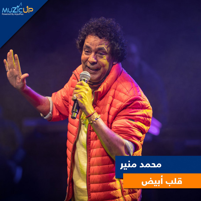 کاور آهنگ Alb Abyad از Mohamed Mounir