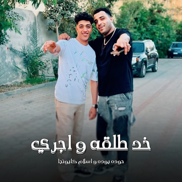 کاور آهنگ خد طلقة واجري از Eslam Kabonga, Hodeh bude
