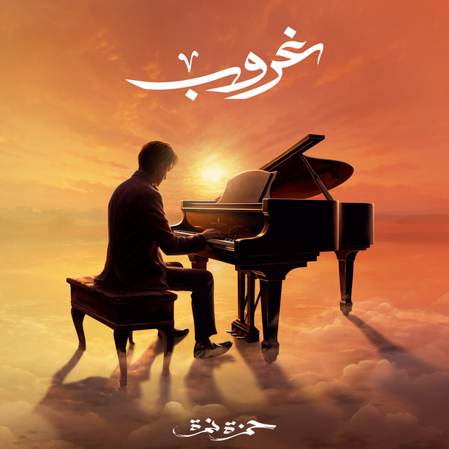 کاور آهنگ Ghoroub از Hamza Namira