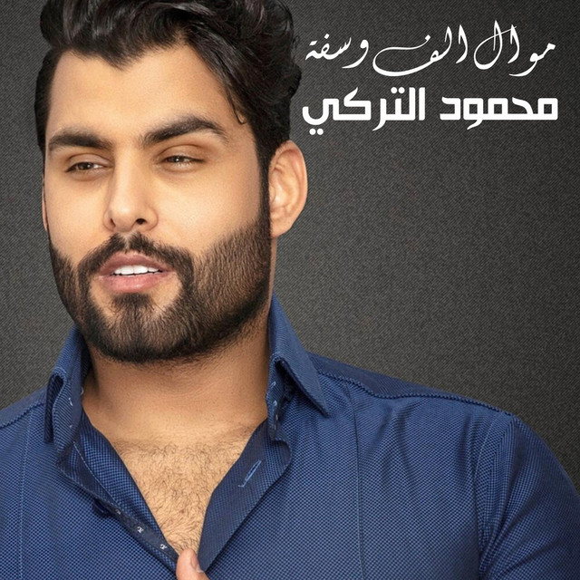کاور آهنگ Mwal Alf Wsfa از Mahmoud Al Turky